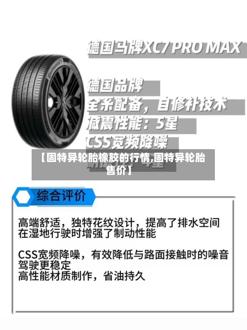 【固特异轮胎橡胶的行情,固特异轮胎售价】