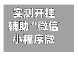 实测开挂辅助“微信小程序微乐麻将万能开挂器	”开挂辅助透视教程-第2张图片
