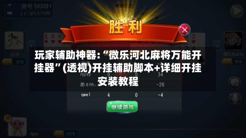 玩家辅助神器:“微乐河北麻将万能开挂器”(透视)开挂辅助脚本+详细开挂安装教程