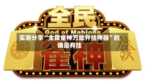 实测分享“全民雀神万能开挂神器	”的确是有挂-第2张图片