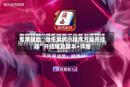 专用辅助“微乐麻将小程序万能开挂器”开挂辅助脚本+详细