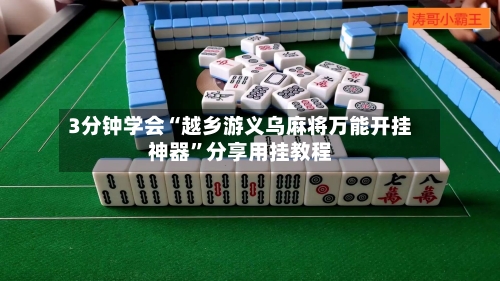 3分钟学会“越乡游义乌麻将万能开挂神器”分享用挂教程-第3张图片