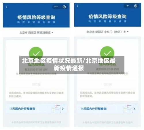 北京地区疫情状况最新/北京地区最新疫情通报