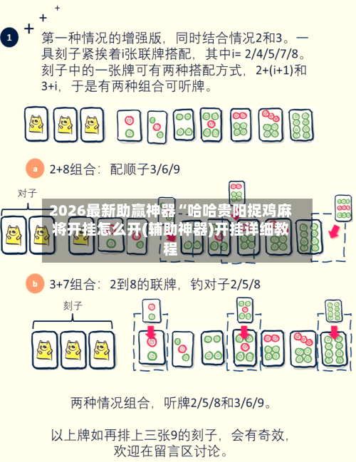 2026最新助赢神器“哈哈贵阳捉鸡麻将开挂怎么开(辅助神器)开挂详细教程