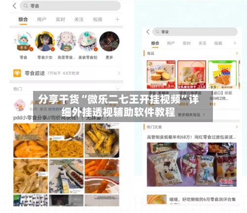 分享干货“微乐二七王开挂视频”详细外挂透视辅助软件教程-第2张图片