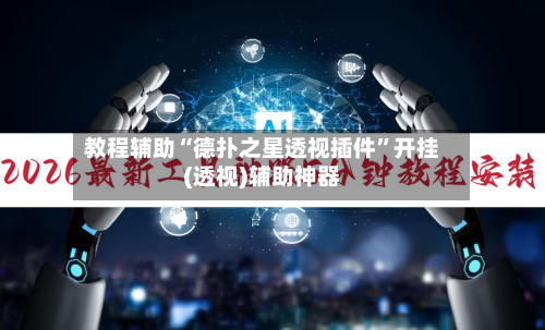 教程辅助“德扑之星透视插件”开挂(透视)辅助神器-第2张图片