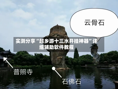 实测分享“越乡游十三水开挂神器”详细辅助软件教程