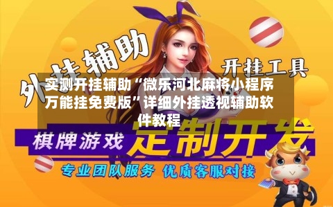 实测开挂辅助“微乐河北麻将小程序万能挂免费版”详细外挂透视辅助软件教程