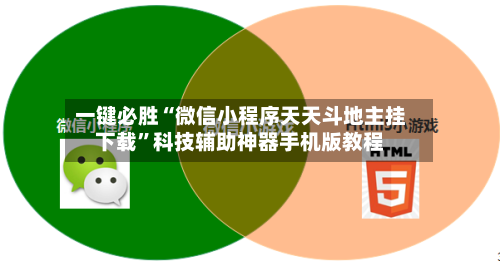 一键必胜“微信小程序天天斗地主挂下载”科技辅助神器手机版教程