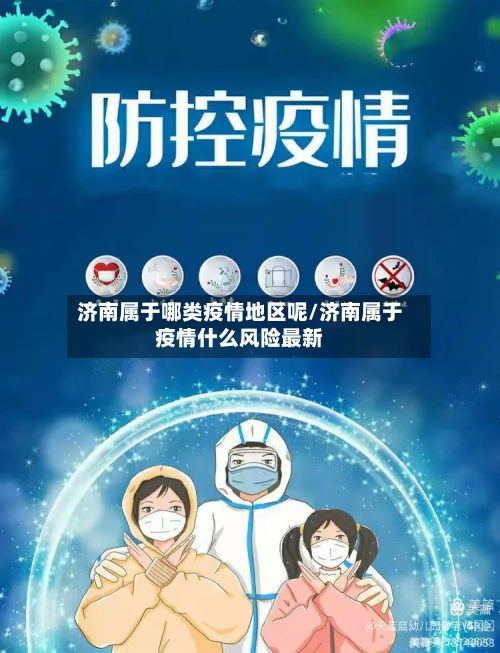 济南属于哪类疫情地区呢/济南属于疫情什么风险最新