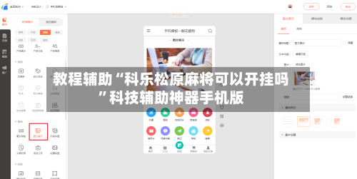 教程辅助“科乐松原麻将可以开挂吗”科技辅助神器手机版