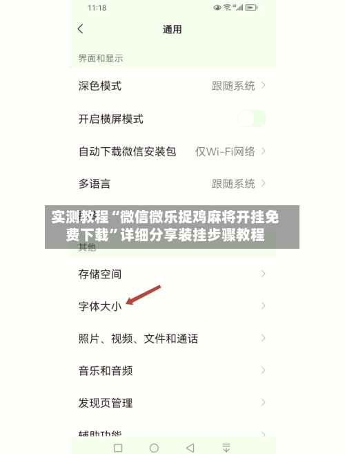 实测教程“微信微乐捉鸡麻将开挂免费下载”详细分享装挂步骤教程-第2张图片