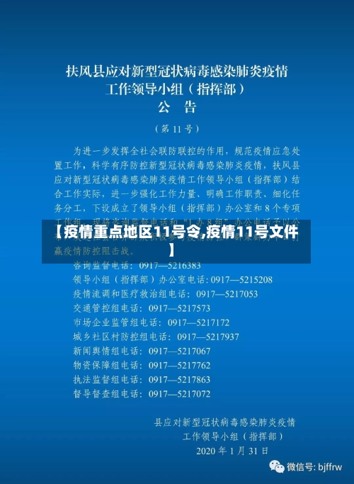 【疫情重点地区11号令,疫情11号文件】-第2张图片