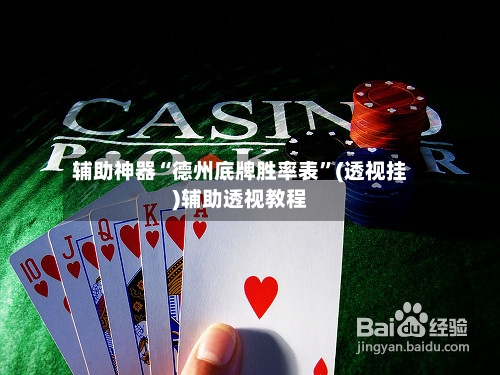 辅助神器“德州底牌胜率表”(透视挂)辅助透视教程