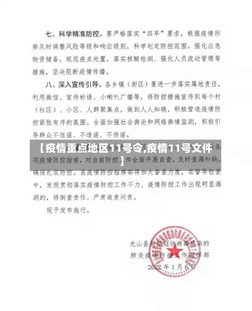 【疫情重点地区11号令,疫情11号文件】