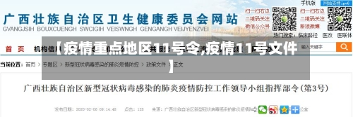 【疫情重点地区11号令,疫情11号文件】-第3张图片