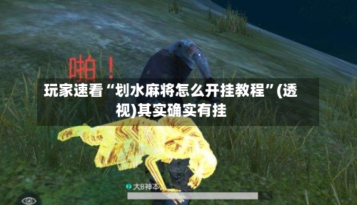 玩家速看“划水麻将怎么开挂教程”(透视)其实确实有挂