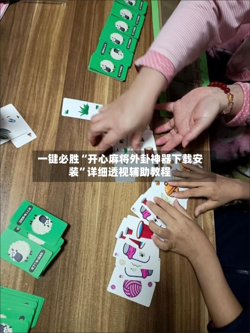 一键必胜“开心麻将外卦神器下载安装”详细透视辅助教程-第2张图片