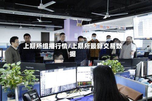 上期所组播行情/上期所最新交易数据-第2张图片