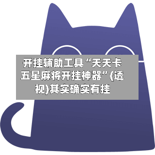 开挂辅助工具“天天卡五星麻将开挂神器”(透视)其实确实有挂-第2张图片