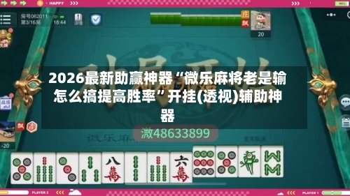2026最新助赢神器“微乐麻将老是输怎么搞提高胜率”开挂(透视)辅助神器