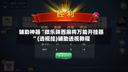 辅助神器“微乐陕西麻将万能开挂器	”(透视挂)辅助透视教程-第2张图片