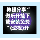 教程分享“微乐开挂下载安装免费”(透视)开挂辅助脚本+详细开挂安装教程-第2张图片