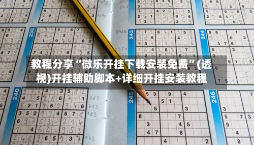 教程分享“微乐开挂下载安装免费	”(透视)开挂辅助脚本+详细开挂安装教程-第3张图片