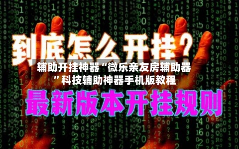 辅助开挂神器“微乐亲友房辅助器	”科技辅助神器手机版教程-第3张图片