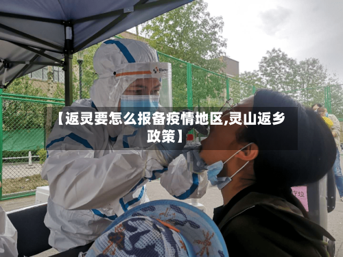 【返灵要怎么报备疫情地区,灵山返乡政策】