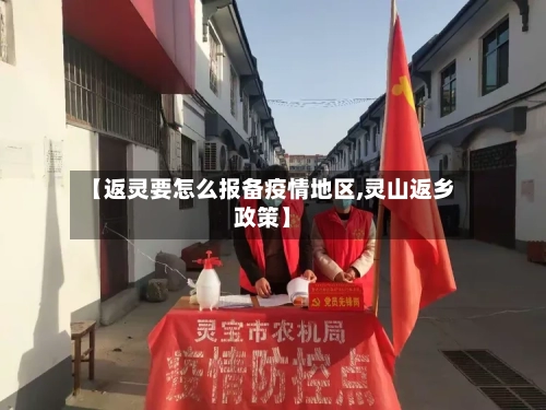 【返灵要怎么报备疫情地区,灵山返乡政策】-第2张图片