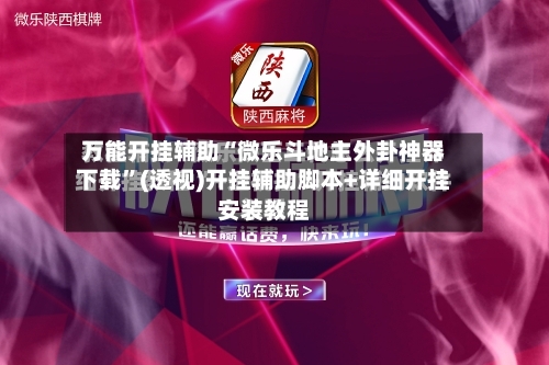 万能开挂辅助“微乐斗地主外卦神器下载”(透视)开挂辅助脚本+详细开挂安装教程