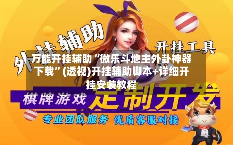 万能开挂辅助“微乐斗地主外卦神器下载”(透视)开挂辅助脚本+详细开挂安装教程-第2张图片