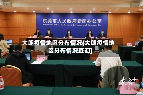 大朗疫情地区分布情况(大朗疫情地区分布情况查询)