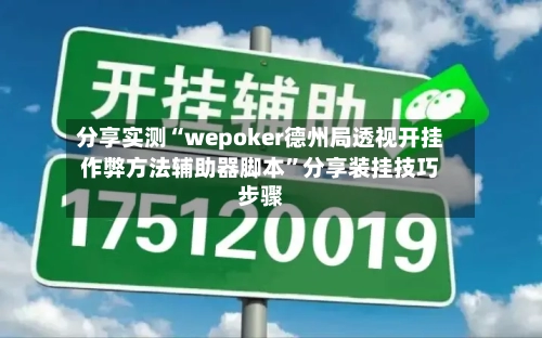分享实测“wepoker德州局透视开挂作弊方法辅助器脚本”分享装挂技巧步骤