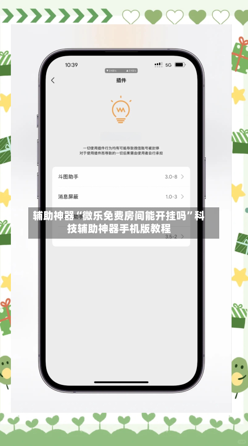 辅助神器“微乐免费房间能开挂吗”科技辅助神器手机版教程-第3张图片