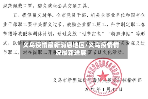 义乌疫情最新消息地区/义乌疫情情况最新进展-第2张图片