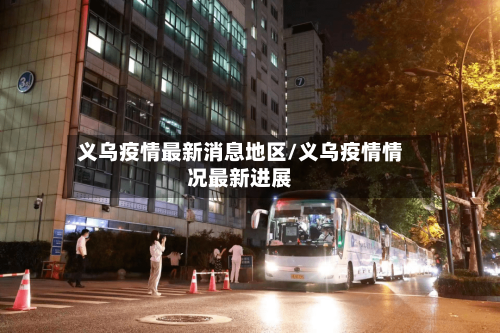 义乌疫情最新消息地区/义乌疫情情况最新进展