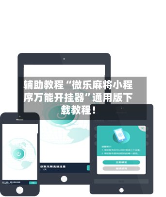 辅助教程“微乐麻将小程序万能开挂器”通用版下载教程！