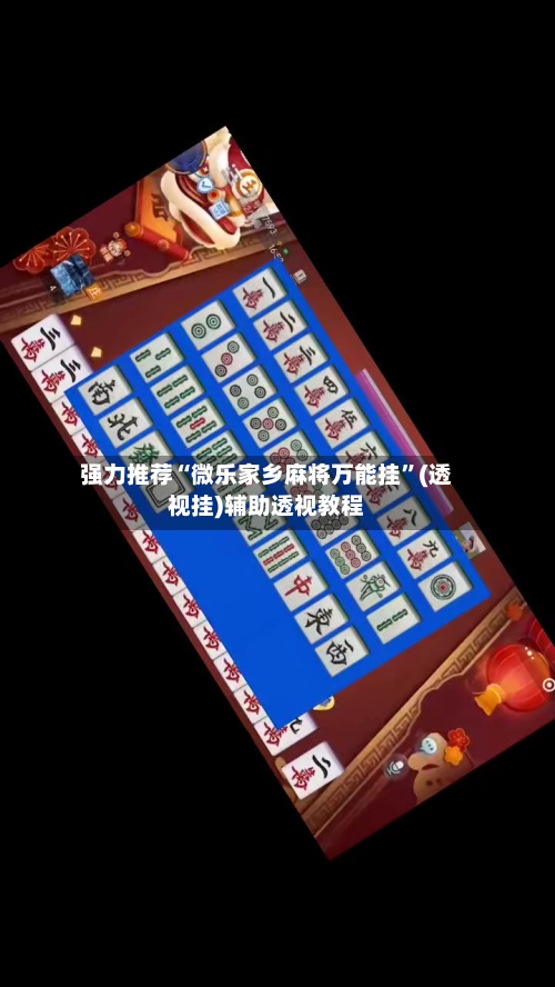 强力推荐“微乐家乡麻将万能挂”(透视挂)辅助透视教程-第2张图片