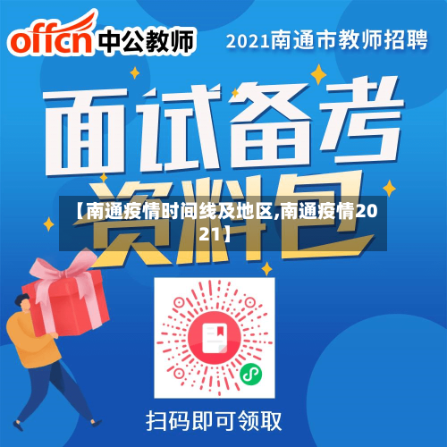 【南通疫情时间线及地区,南通疫情2021】-第2张图片