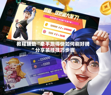 教程辅助“牵手跑得快如何刷好牌”分享装挂技巧步骤-第2张图片