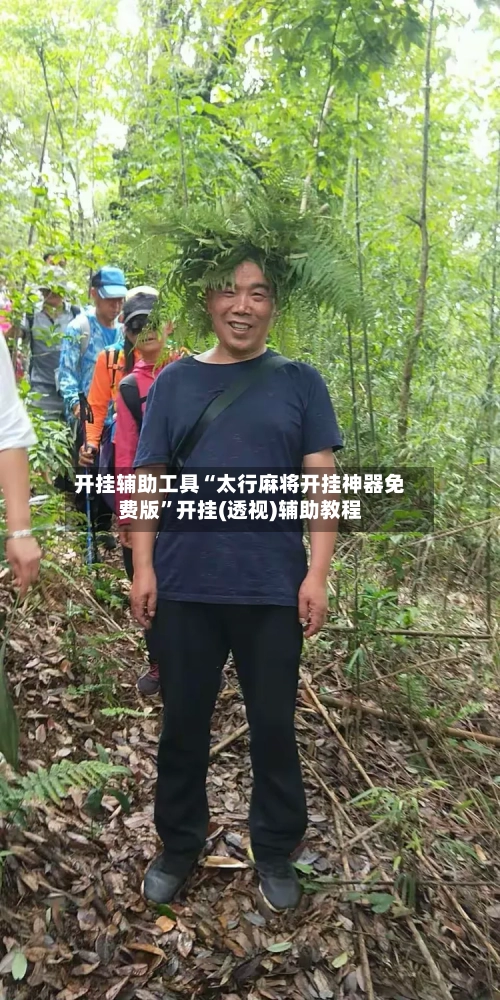 开挂辅助工具“太行麻将开挂神器免费版”开挂(透视)辅助教程
