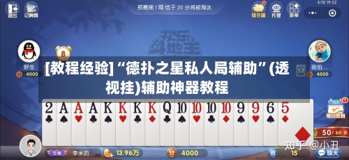 [教程经验]“德扑之星私人局辅助”(透视挂)辅助神器教程-第3张图片