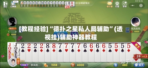 [教程经验]“德扑之星私人局辅助”(透视挂)辅助神器教程