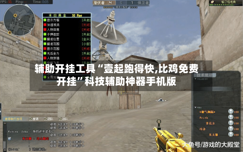 辅助开挂工具“壹起跑得快,比鸡免费开挂”科技辅助神器手机版