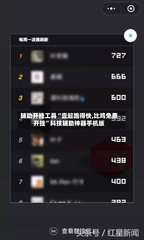 辅助开挂工具“壹起跑得快,比鸡免费开挂”科技辅助神器手机版-第2张图片