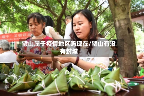 璧山属于疫情地区吗现在/璧山有没有封城