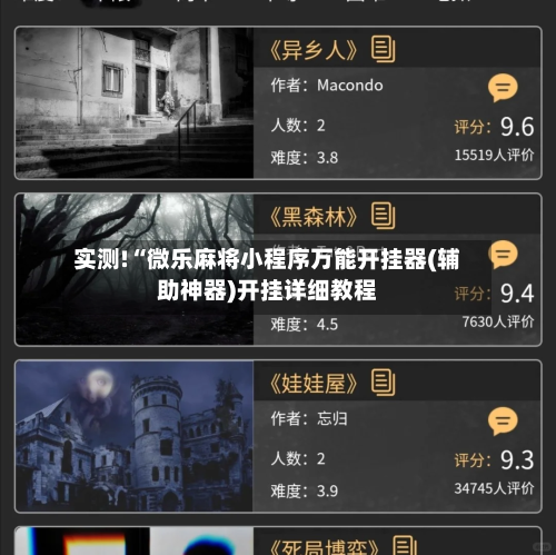 实测!“微乐麻将小程序万能开挂器(辅助神器)开挂详细教程