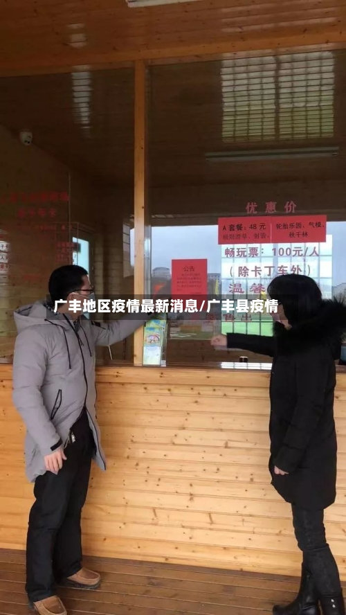 广丰地区疫情最新消息/广丰县疫情